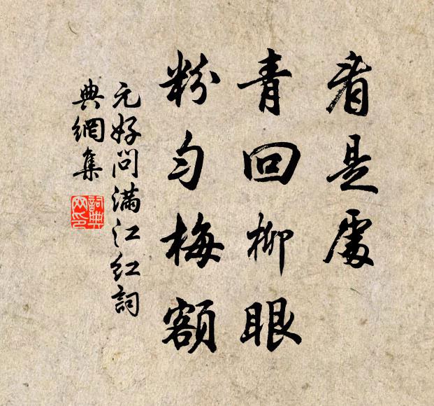 元好问看是处、青回柳眼，粉匀梅额书法作品欣赏