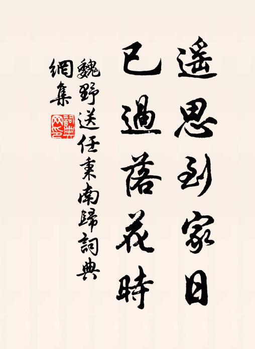 魏野遥思到家日，已过落花时书法作品欣赏