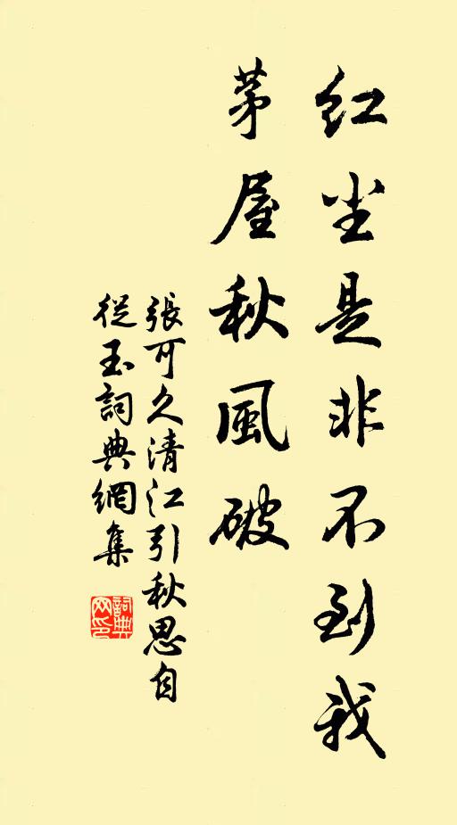 张可久红尘是非不到我，茅屋秋风破书法作品欣赏