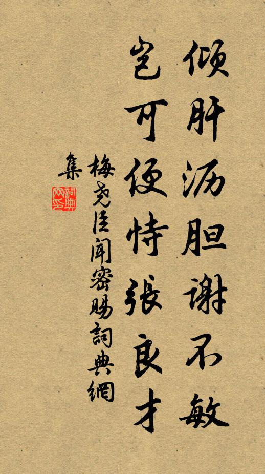 梅尧臣倾肝沥胆谢不敏，岂可便恃张良才书法作品欣赏