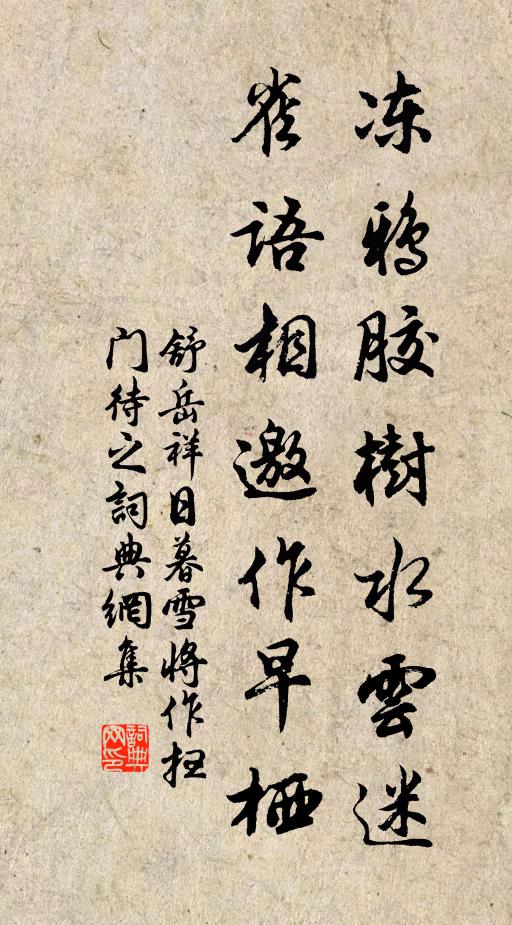 舒岳祥冻鸦胶树水云迷，雀语相邀作早栖书法作品欣赏