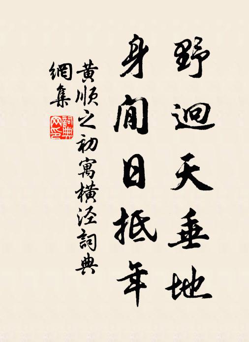 黄顺之野迥天垂地，身閒日抵年书法作品欣赏