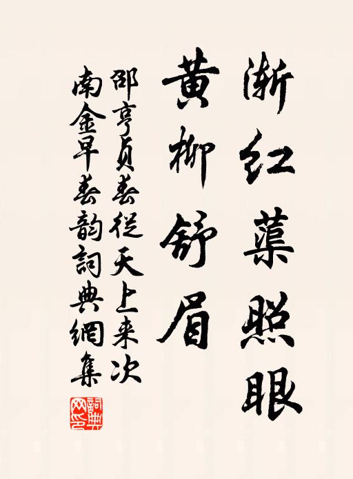 邵亨贞渐红蕖照眼，黄柳舒眉书法作品欣赏