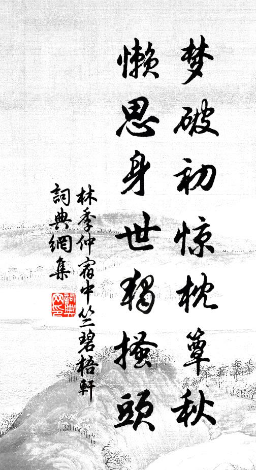 林季仲梦破初惊枕簟秋，懒思身世独搔头书法作品欣赏