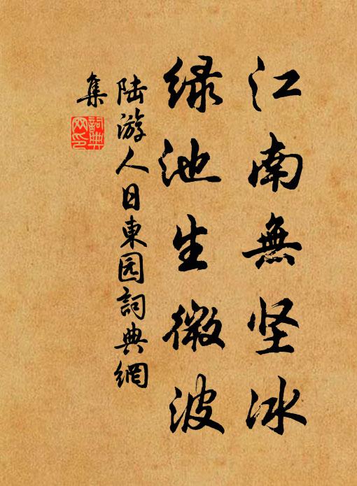 陆游江南无坚冰，绿池生微波书法作品欣赏