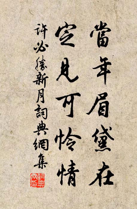 许必胜当年眉黛在，定见可怜情书法作品欣赏