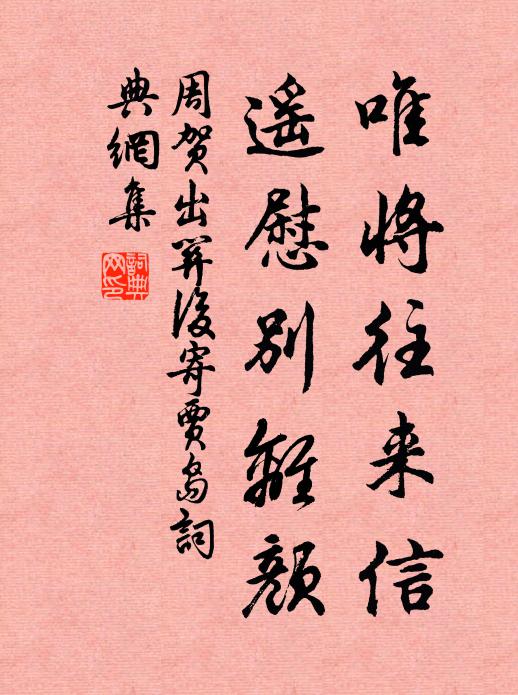 周贺唯将往来信，遥慰别离颜书法作品欣赏