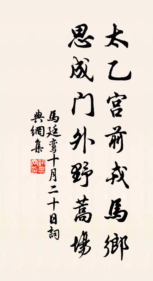 马廷鸾太乙宫前戎马乡，思成门外野蒿场书法作品欣赏