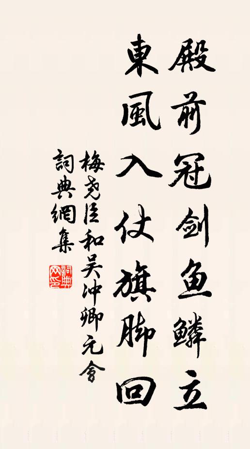 梅尧臣殿前冠剑鱼鳞立，东风入仗旗脚回书法作品欣赏