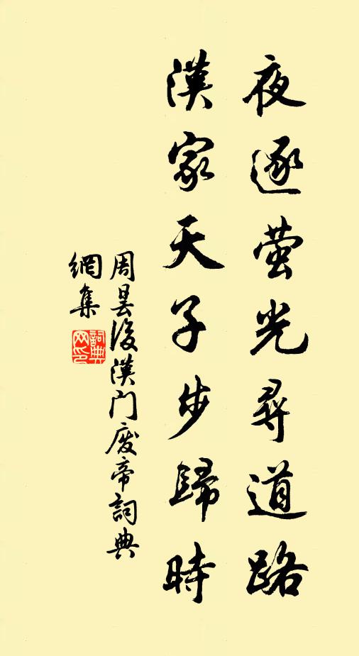 周昙夜逐萤光寻道路，汉家天子步归时书法作品欣赏