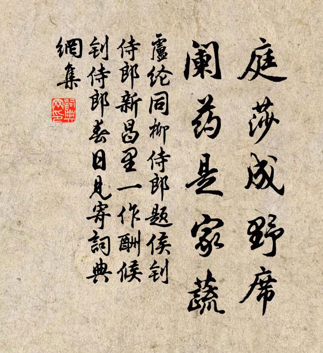 卢纶庭莎成野席，阑药是家蔬书法作品欣赏