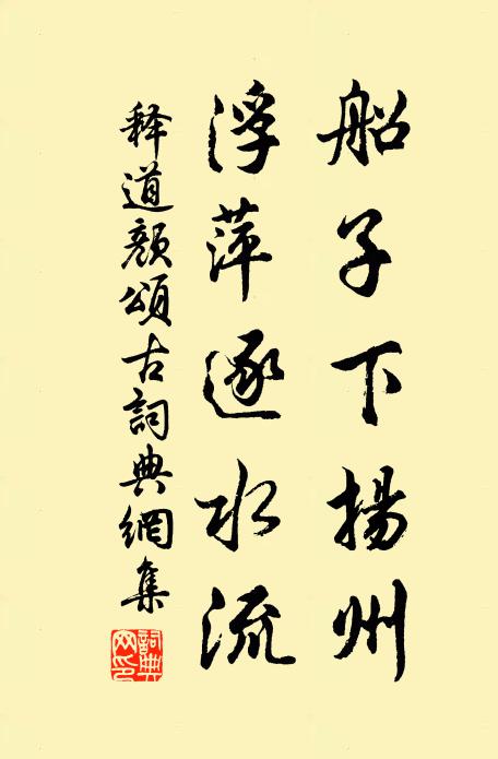 释道颜船子下扬州，浮萍逐水流书法作品欣赏
