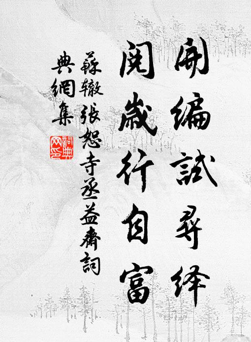 苏辙开编试寻绎，阅岁行自富书法作品欣赏