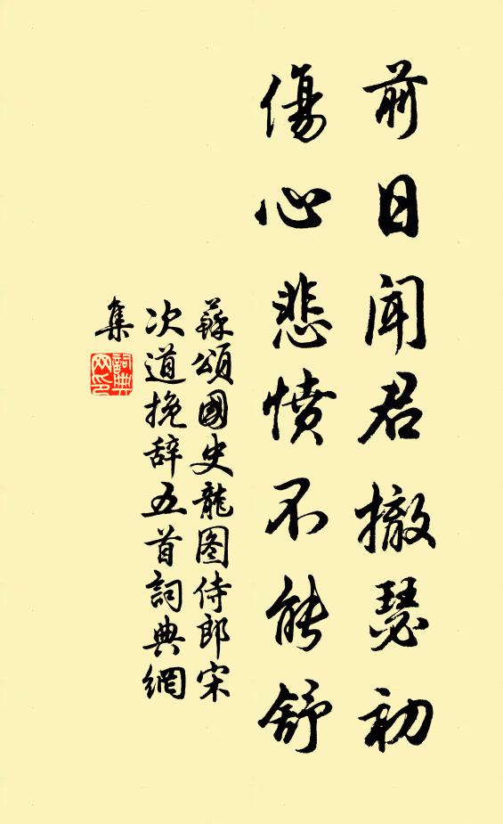 苏颂前日闻君撤瑟初，伤心悲愤不能舒书法作品欣赏