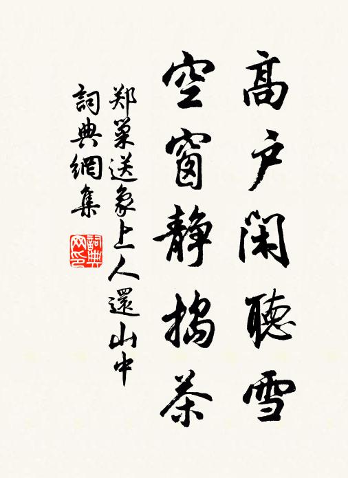 郑巢高户闲听雪，空窗静捣茶书法作品欣赏