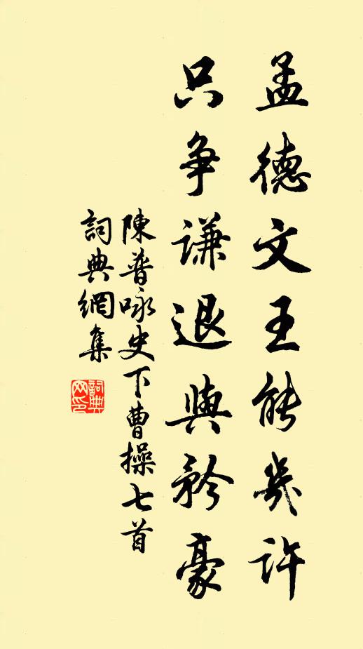陈普孟德文王能几许，只争谦退与矜豪书法作品欣赏
