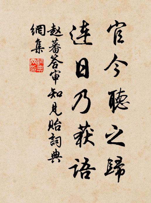赵蕃官今听之归，连日乃获语书法作品欣赏