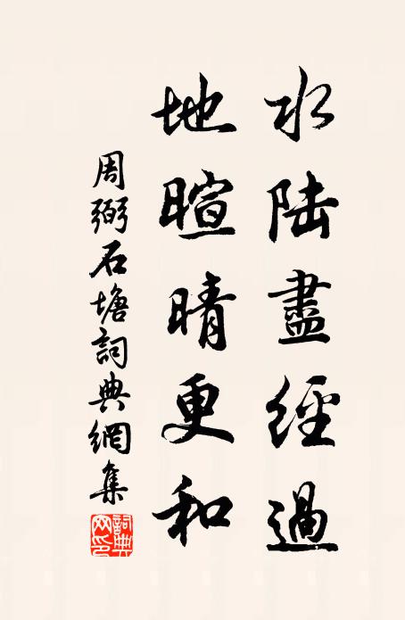 周弼水陆尽经过，地暄晴更和书法作品欣赏
