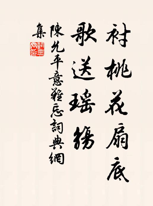 陈允平衬桃花扇底，歌送瑶觞书法作品欣赏
