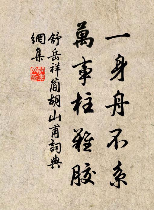 舒岳祥一身舟不系，万事柱难胶书法作品欣赏