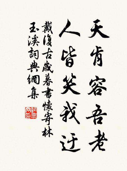 戴复古天肯容吾老，人皆笑我迂书法作品欣赏
