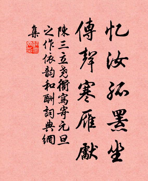 陈三立忆汝孤罴坐，传声寒雁先书法作品欣赏