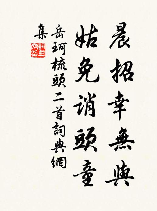 岳珂晨招幸无与，姑免诮头童书法作品欣赏