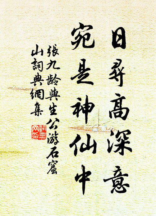 张九龄日寻高深意，宛是神仙中书法作品欣赏