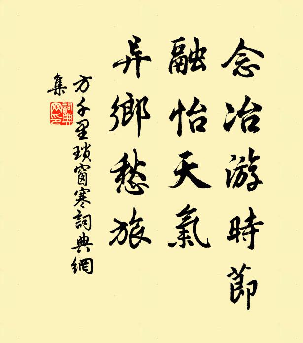 方千里念冶游时节，融怡天气，异乡愁旅书法作品欣赏