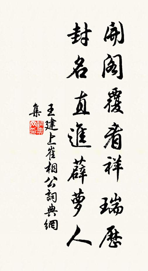 王建开阁覆看祥瑞历，封名直进薜萝人书法作品欣赏