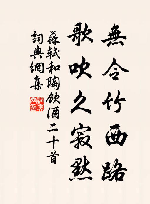 苏轼无令竹西路，歌吹久寂默书法作品欣赏