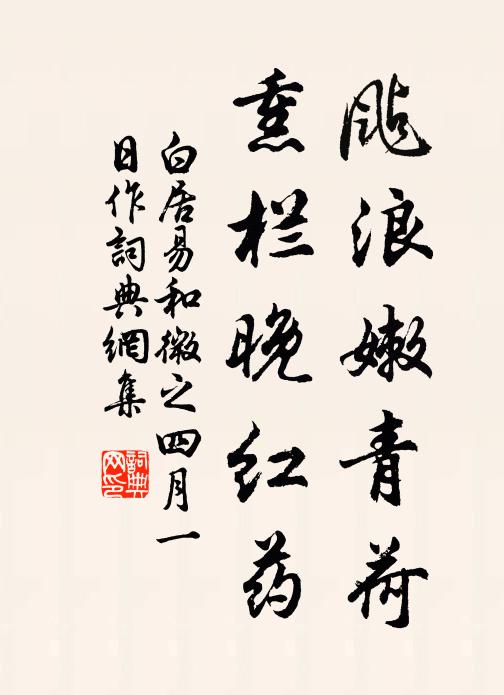 白居易飐浪嫩青荷，熏栏晚红药书法作品欣赏