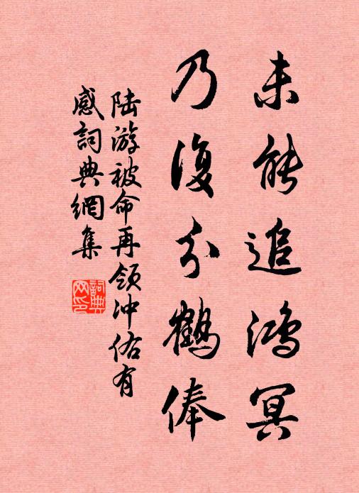 陆游未能追鸿冥，乃复分鹤俸书法作品欣赏
