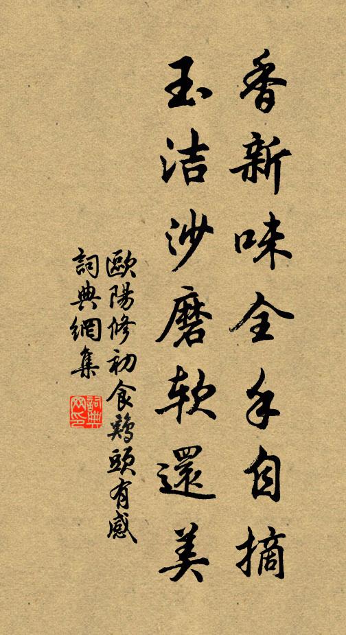 欧阳修香新味全手自摘，玉洁沙磨软还美书法作品欣赏