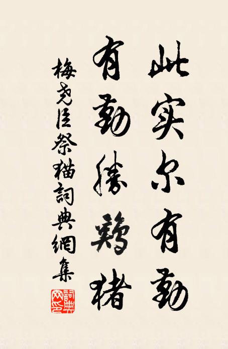 梅尧臣此实尔有勤，有勤胜鸡猪书法作品欣赏