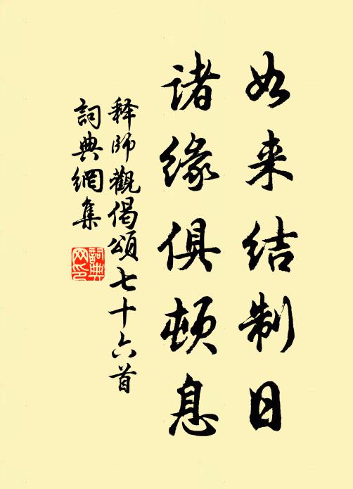 释师观如来结制日，诸缘俱顿息书法作品欣赏