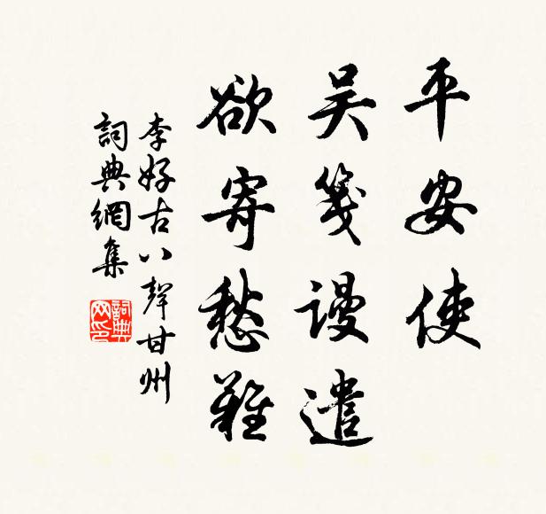 李好古平安使，吴笺谩遣，欲寄愁难书法作品欣赏