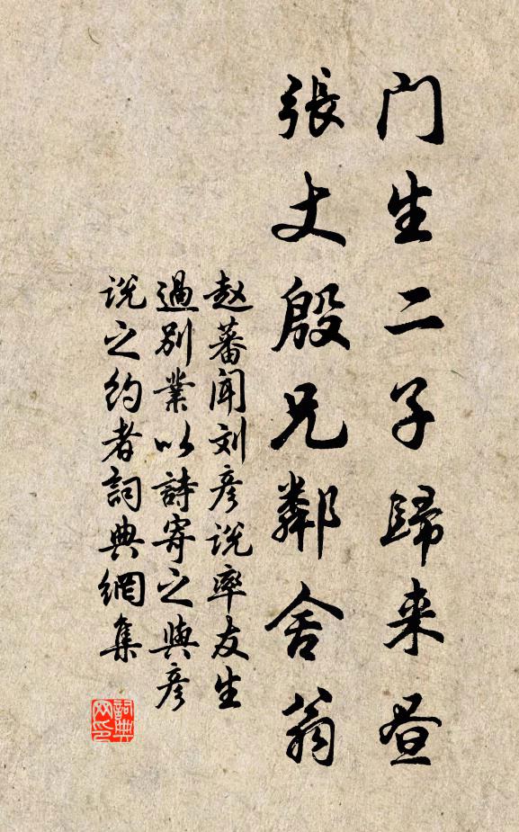 赵蕃门生二子归来昼，张丈殷兄邻舍翁书法作品欣赏