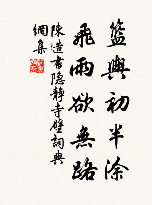 陈造篮舆初半涂，飞雨欲无路书法作品欣赏