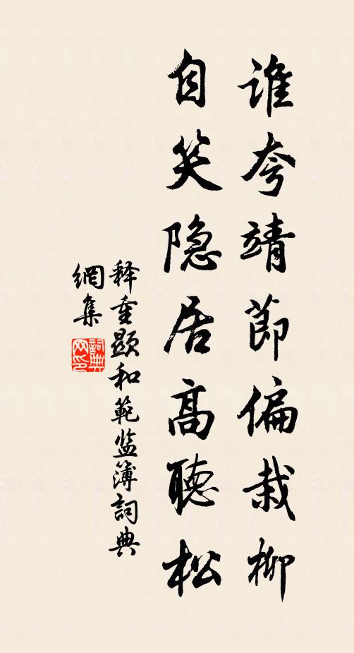 释重顯谁夸靖节偏栽柳，自笑隐居高听松书法作品欣赏
