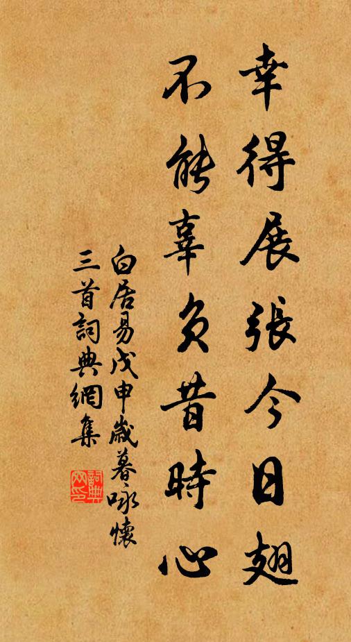 白居易幸得展张今日翅，不能辜负昔时心书法作品欣赏