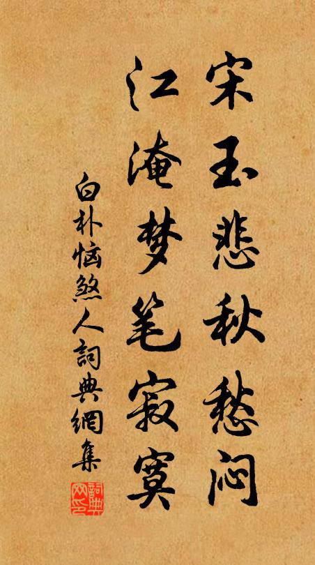 白朴宋玉悲秋愁闷，江淹梦笔寂寞书法作品欣赏