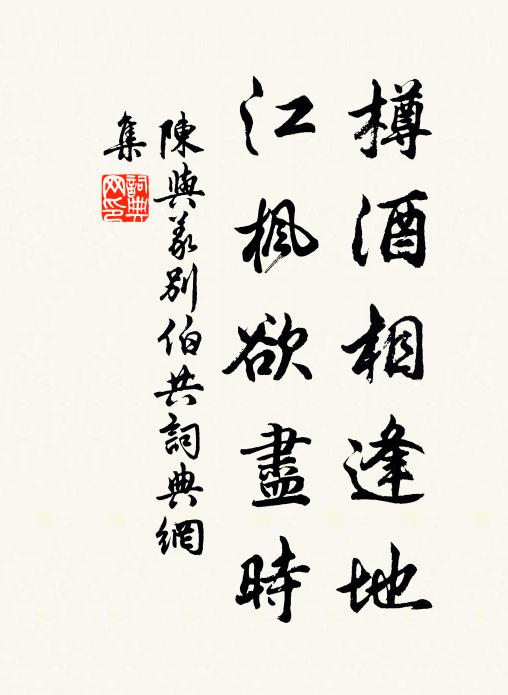 陈与义樽酒相逢地，江枫欲尽时书法作品欣赏