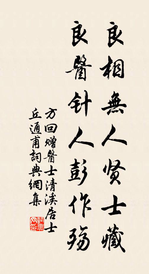 方回良相无人贤士藏,良医针人彭作殇书法作品欣赏
