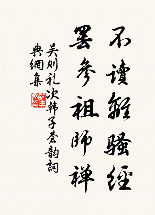吴则礼不读离骚经，罢参祖师禅书法作品欣赏