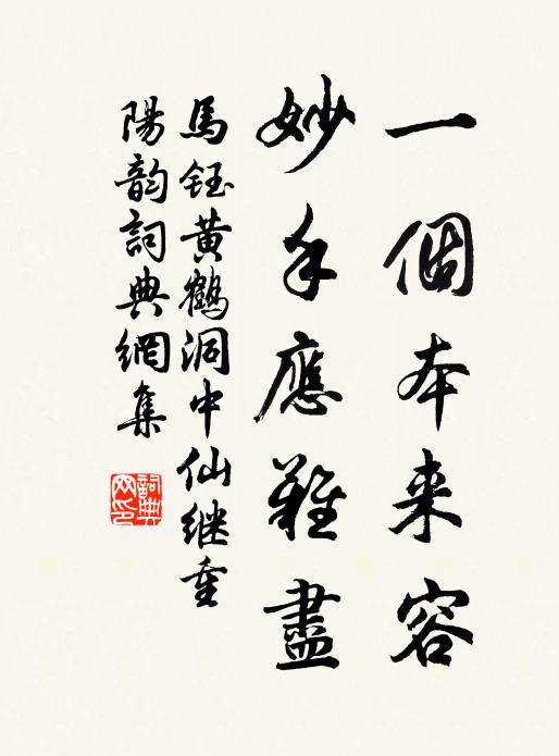 马钰一个本来容，妙手应难尽书法作品欣赏