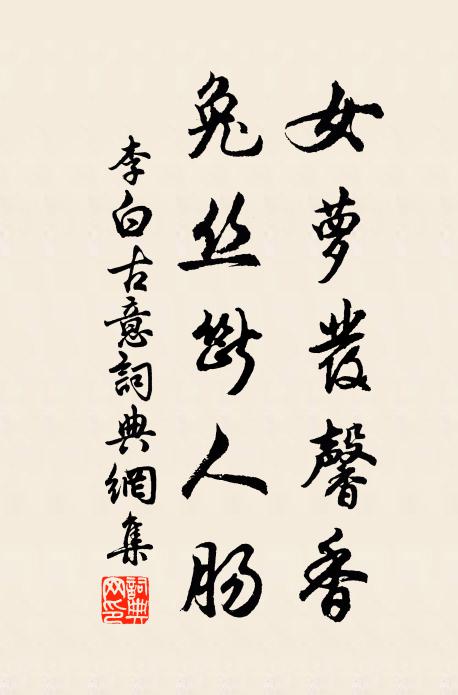 李白女萝发馨香，兔丝断人肠书法作品欣赏