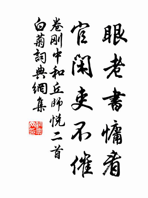 卷刚中眼老书慵看，官闲吏不催书法作品欣赏