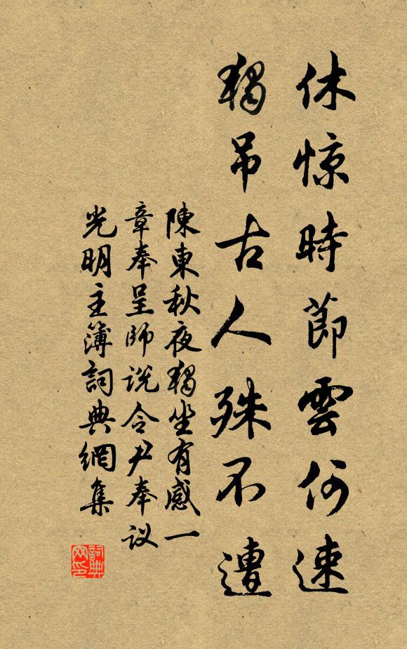 陈东休惊时节云何速，独吊古人殊不遭书法作品欣赏