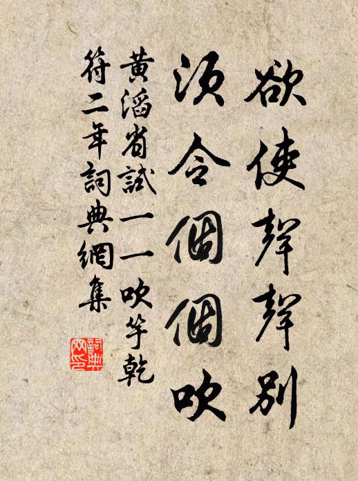 黄滔欲使声声别，须令个个吹书法作品欣赏